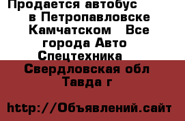 Продается автобус Daewoo в Петропавловске-Камчатском - Все города Авто » Спецтехника   . Свердловская обл.,Тавда г.